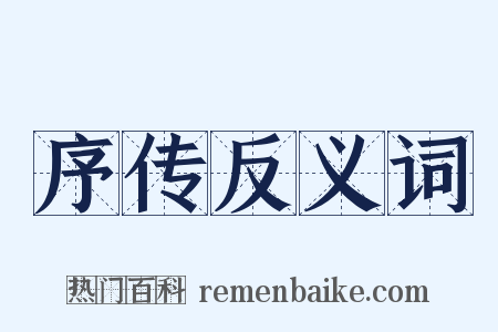 序传反义词是什么意思的图片